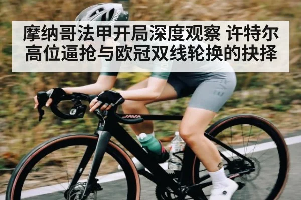 摩纳哥法甲开局深度观察 许特尔高位逼抢与欧冠双线轮换的抉择