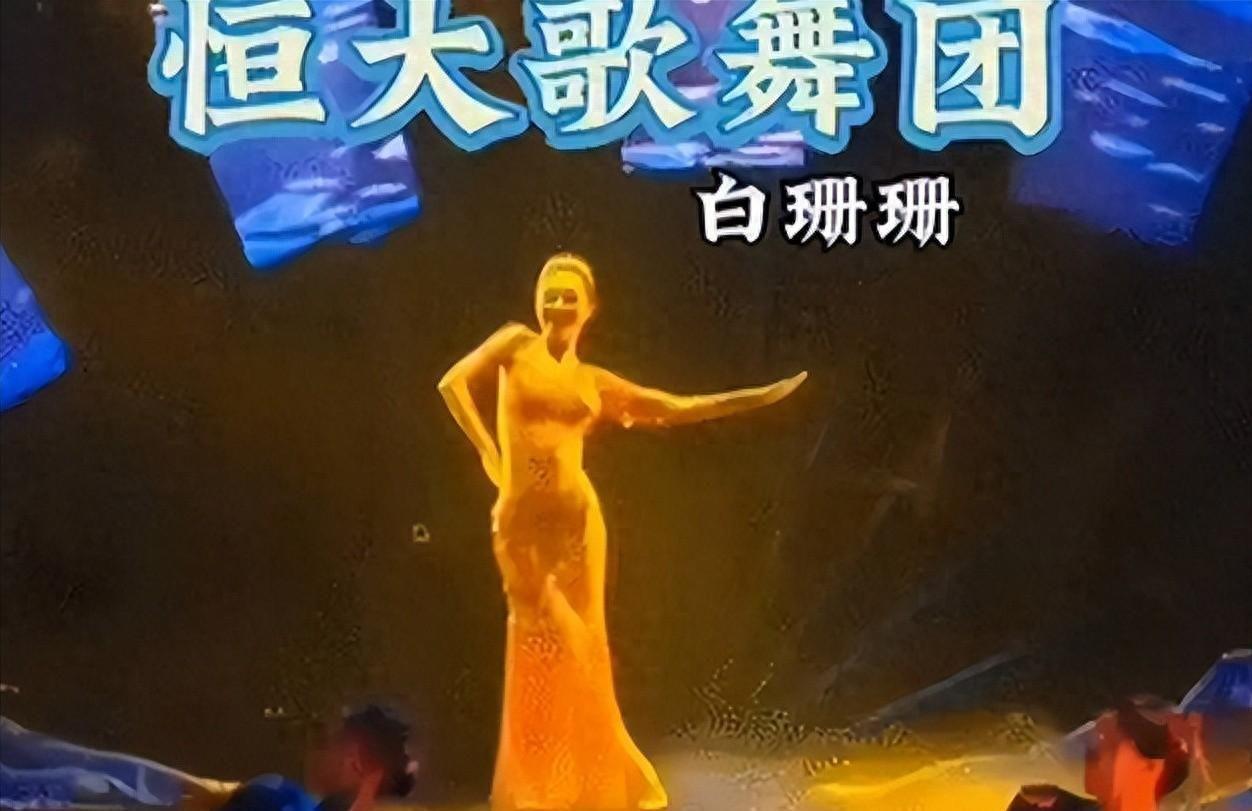 开云官网-许家印被捕倒台后，恒大歌舞团长白珊珊，居然嫁给了这个男人